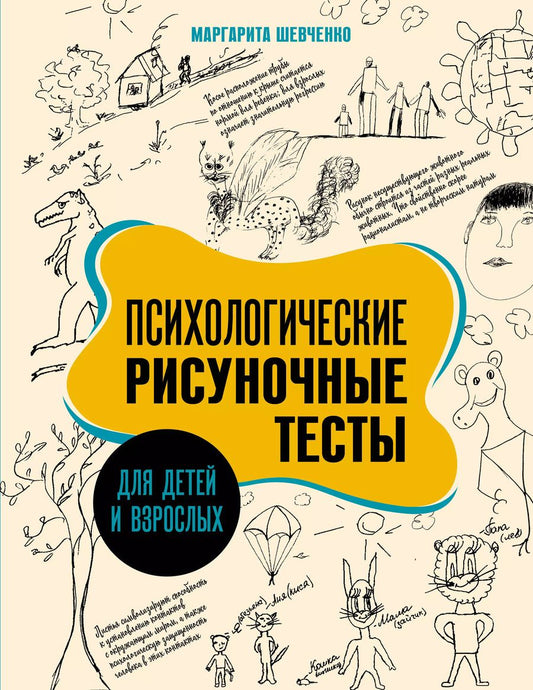 Обложка книги "Маргарита Шевченко: Психологические рисуночные тесты для детей и взрослых"