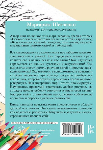 Фотография книги "Маргарита Шевченко: Психологические рисуночные тесты для детей и взрослых"