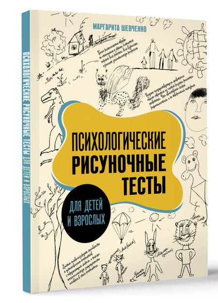 Фотография книги "Маргарита Шевченко: Психологические рисуночные тесты для детей и взрослых"