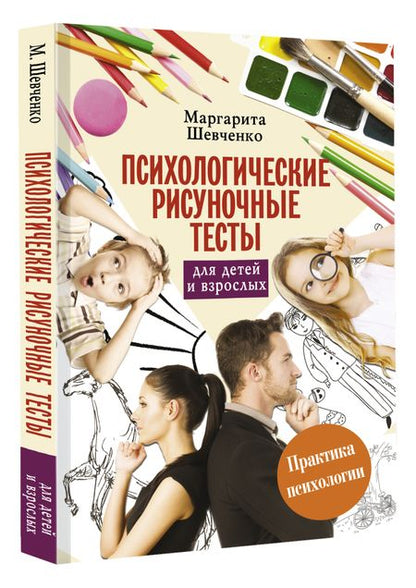 Фотография книги "Маргарита Шевченко: Психологические рисуночные тесты для детей и взрослых"