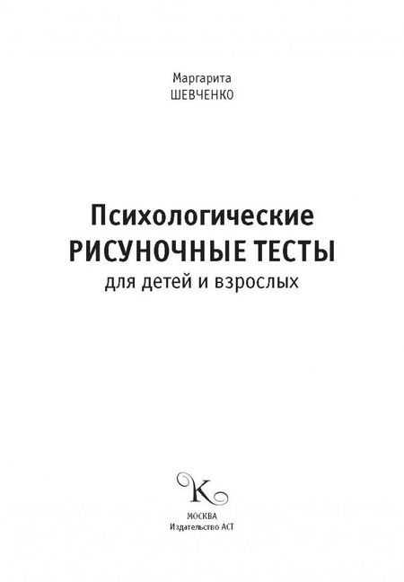 Фотография книги "Маргарита Шевченко: Психологические рисуночные тесты для детей и взрослых"