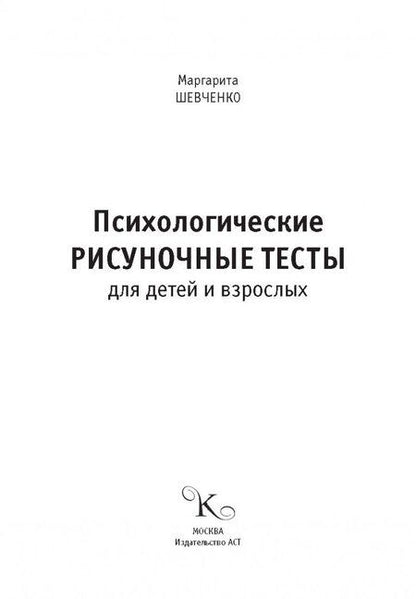 Фотография книги "Маргарита Шевченко: Психологические рисуночные тесты для детей и взрослых"
