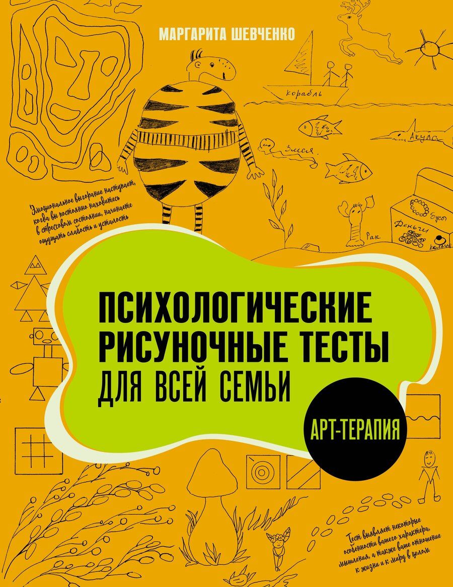Обложка книги "Маргарита Шевченко: Психологические рисуночные тесты для всей семьи"