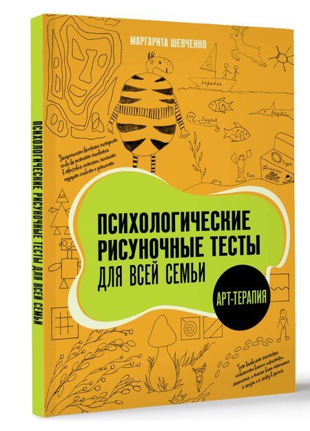 Фотография книги "Маргарита Шевченко: Психологические рисуночные тесты для всей семьи"