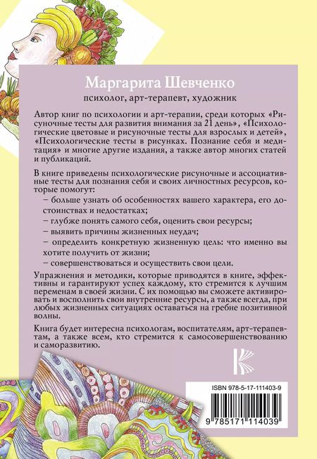 Фотография книги "Маргарита Шевченко: Психологические тесты и задания. Рисуночная цветотерапия для всей семьи"