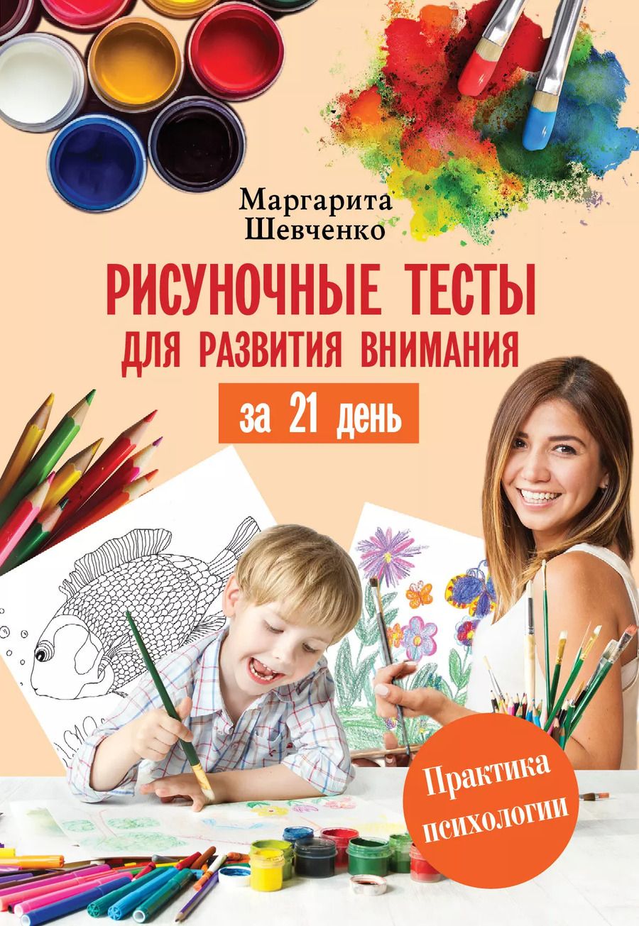 Обложка книги "Маргарита Шевченко: Рисуночные тесты для развития внимания за 21 день. Книга-тренинг с тестами, упражнениями и рисунками"