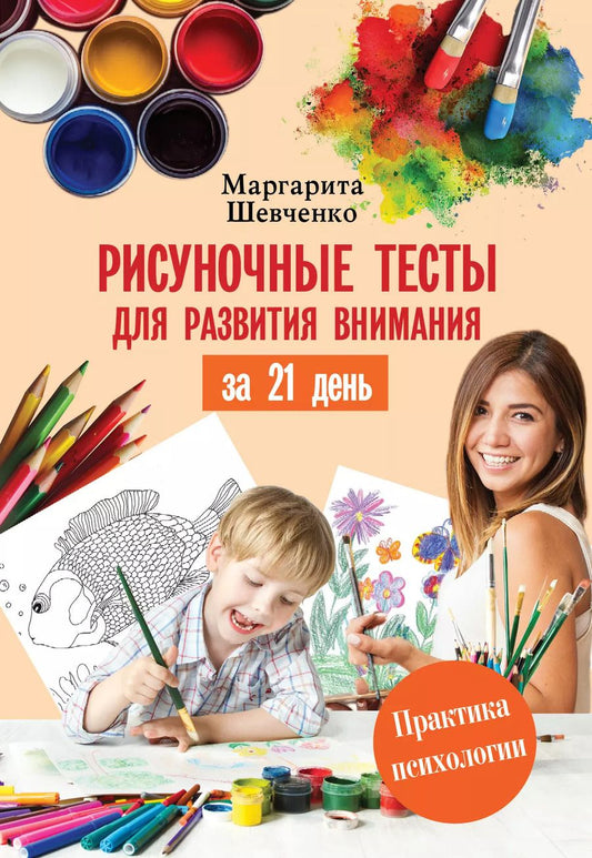 Обложка книги "Маргарита Шевченко: Рисуночные тесты для развития внимания за 21 день. Книга-тренинг с тестами, упражнениями и рисунками"