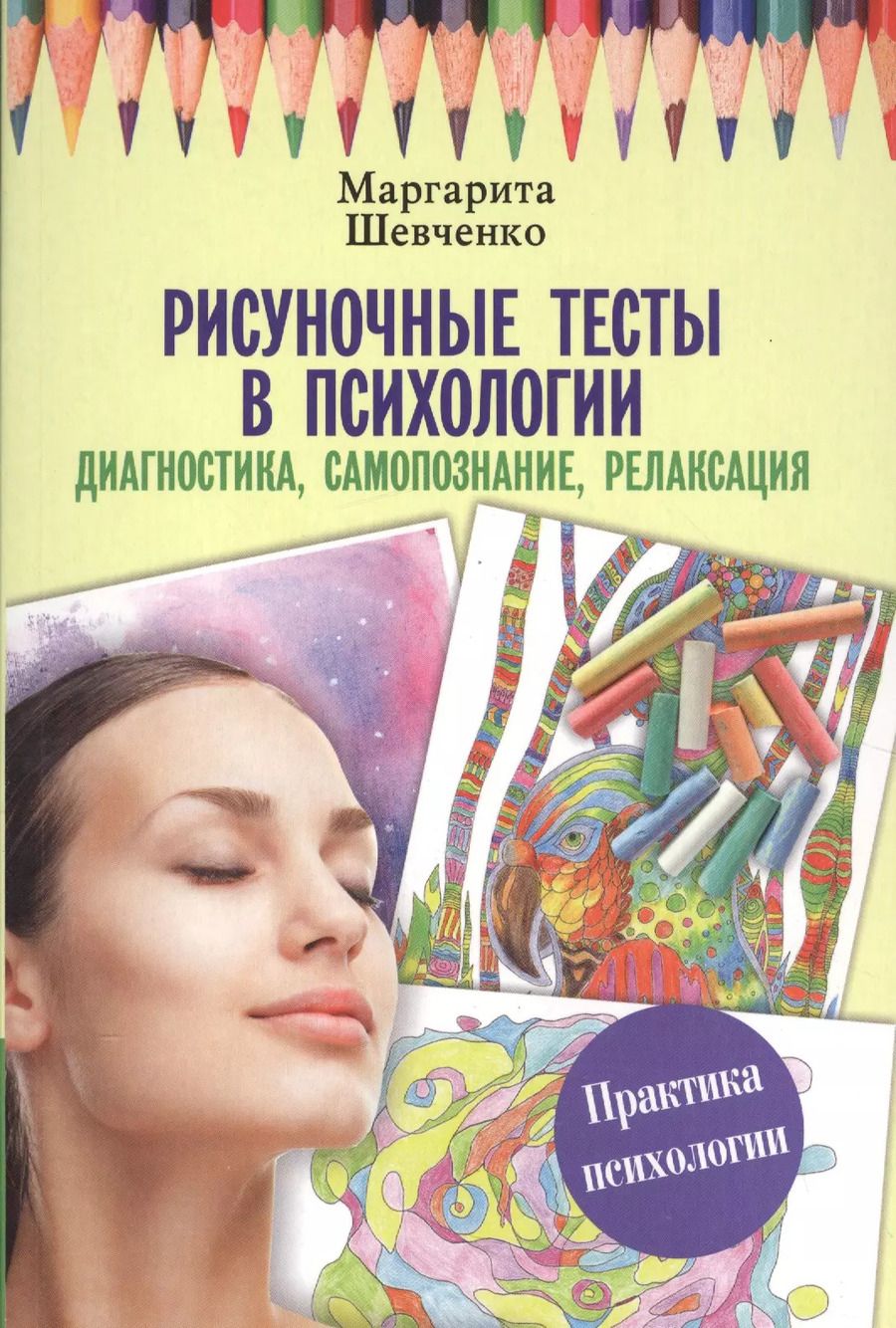 Обложка книги "Маргарита Шевченко: Рисуночные тесты в психологии: диагностика, самопознание, релаксация"