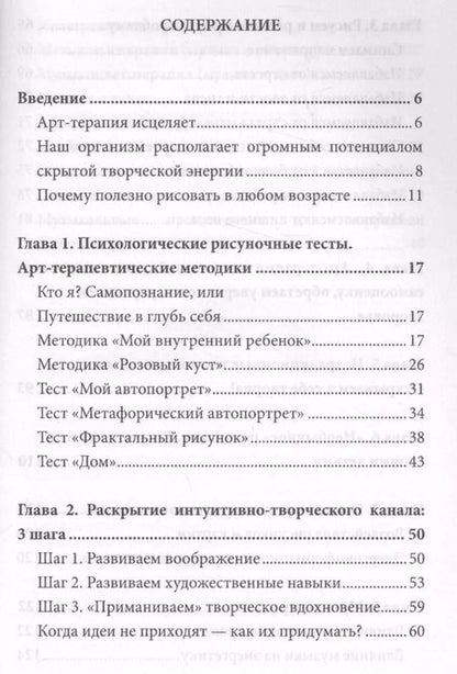 Фотография книги "Маргарита Шевченко: Рисуночные тесты в психологии: диагностика, самопознание, релаксация"