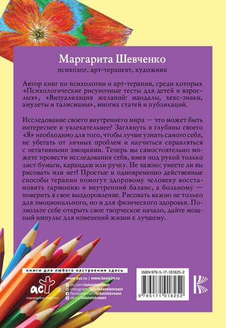 Фотография книги "Маргарита Шевченко: Рисуночные тесты в психологии: диагностика, самопознание, релаксация"