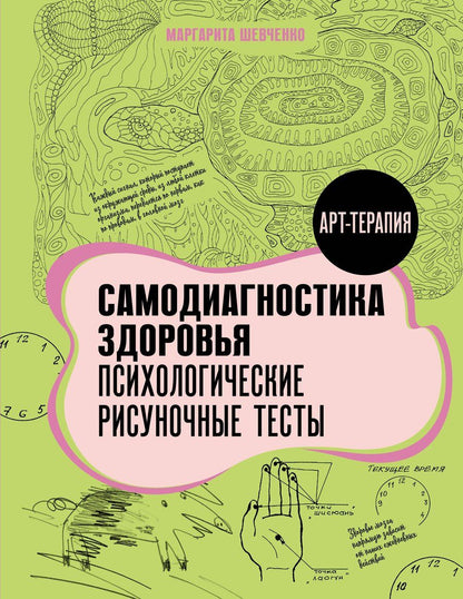 Обложка книги "Маргарита Шевченко: Самодиагностика здоровья. Психологические рисуночные тесты"