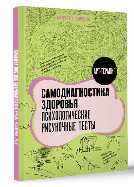 Фотография книги "Маргарита Шевченко: Самодиагностика здоровья. Психологические рисуночные тесты"