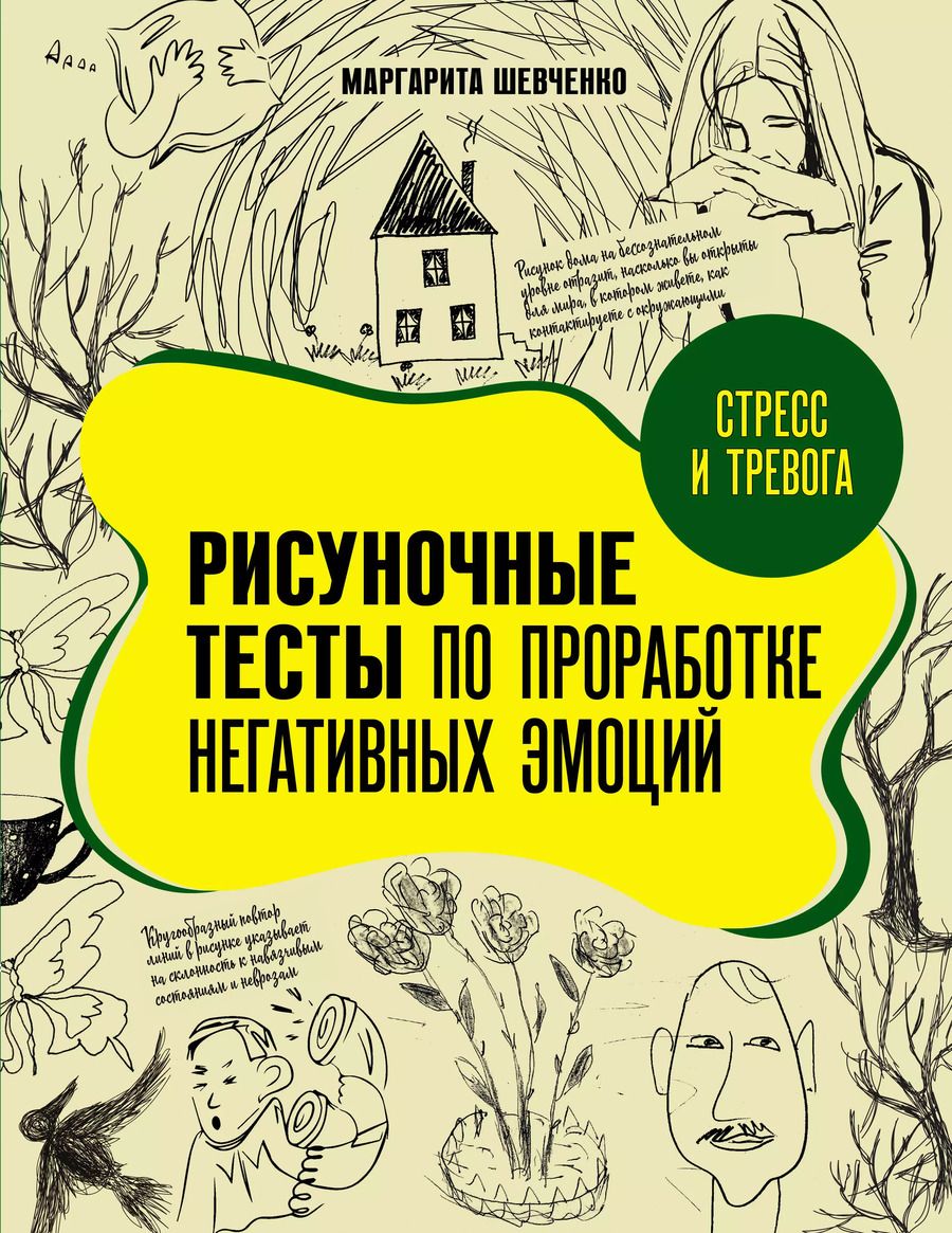 Обложка книги "Маргарита Шевченко: Стресс и тревога. Рисуночные тесты по проработке негативных эмоций"