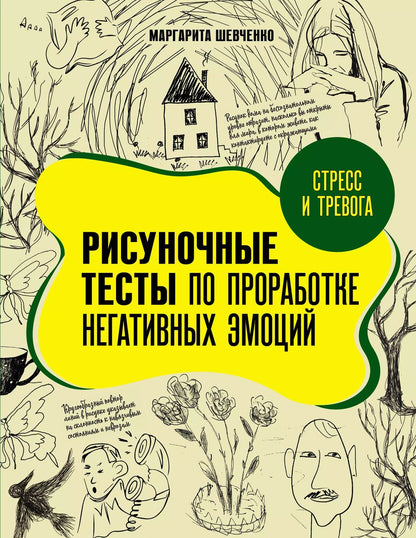 Обложка книги "Маргарита Шевченко: Стресс и тревога. Рисуночные тесты по проработке негативных эмоций"