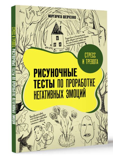 Фотография книги "Маргарита Шевченко: Стресс и тревога. Рисуночные тесты по проработке негативных эмоций"