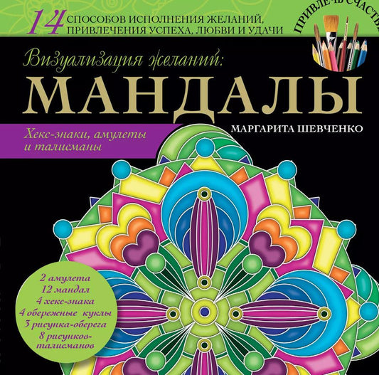 Обложка книги "Маргарита Шевченко: Визуализация желаний: мандалы, хекс-знаки, амулеты и талисманы"