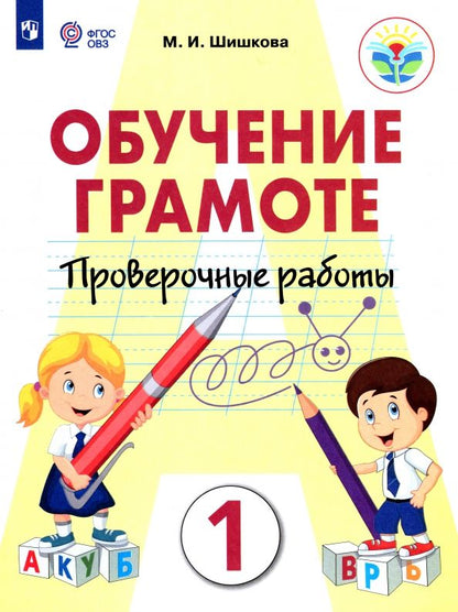 Обложка книги "Маргарита Шишкова: Обучение грамоте. 1 класс. Проверочные работы. Адаптированные программы. ФГОС ОВЗ"