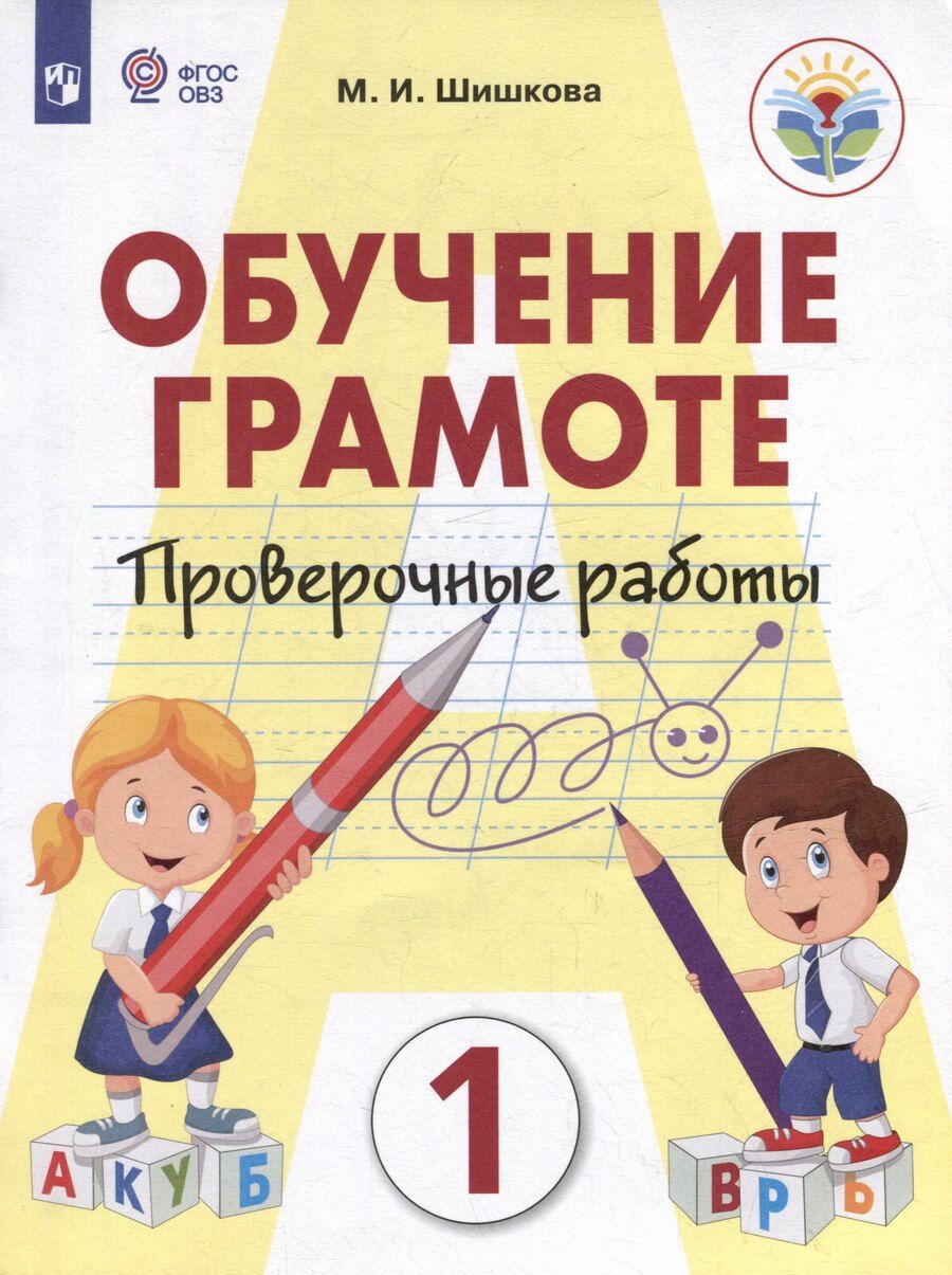 Обложка книги "Маргарита Шишкова: Обучение грамоте. 1 класс. Проверочные работы. Учебник для общеобразовательных организаций, реализующих адаптированнные основные общеобразовательные программы"