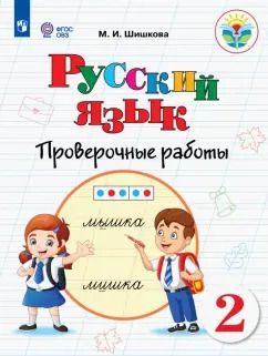 Обложка книги "Маргарита Шишкова: Русский язык. 2 класс. Проверочные работы. Адаптированные программы. ФГОС ОВЗ"