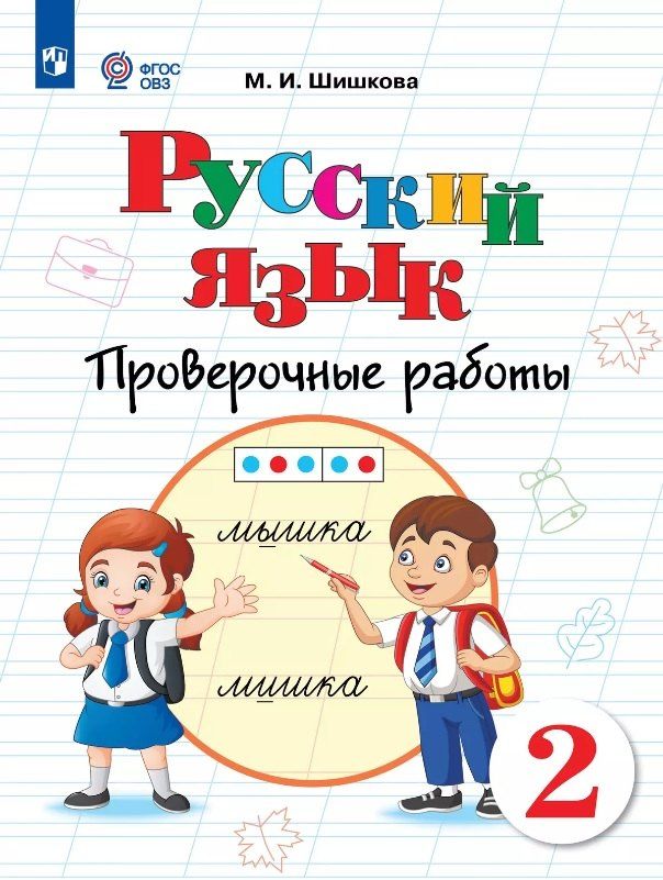 Обложка книги "Маргарита Шишкова: Русский язык. 2 класс. Проверочные работы. Учебное пособие (для обучающихся с интеллектуальными нарушениями)"
