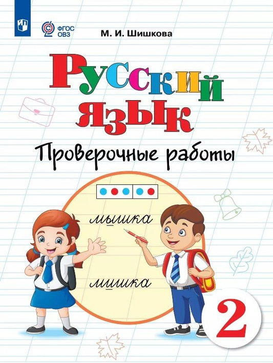Обложка книги "Маргарита Шишкова: Русский язык. 2 класс. Проверочные работы. Учебное пособие (для обучающихся с интеллектуальными нарушениями)"