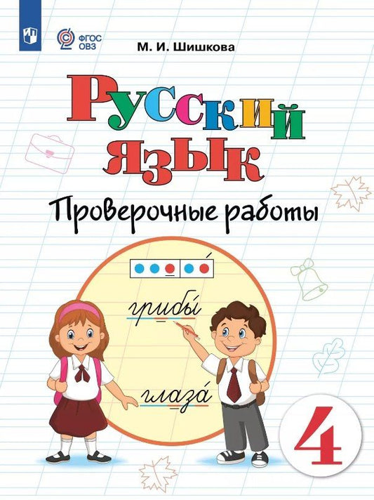 Обложка книги "Маргарита Шишкова: Русский язык. 4 класс. Проверочные работы. Учебное пособие (для обучающихся с интеллектуальными нарушениями)"