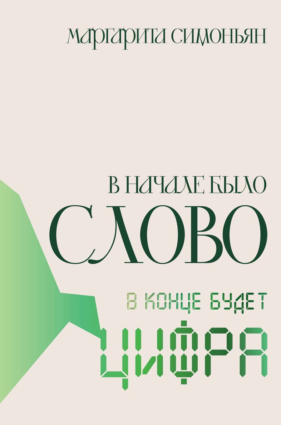 Обложка книги "Маргарита Симоновна: В начале было Слово — в конце будет Цифра"