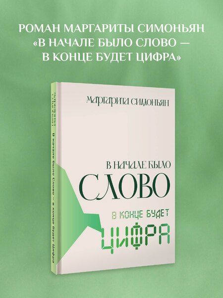Фотография книги "Маргарита Симоновна: В начале было Слово — в конце будет Цифра"