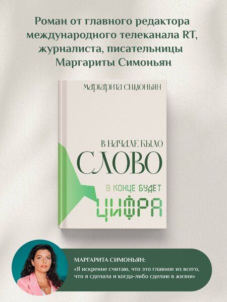Фотография книги "Маргарита Симоновна: В начале было Слово — в конце будет Цифра"