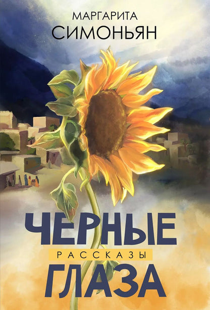 Обложка книги "Маргарита Симоньян: Черные глаза"