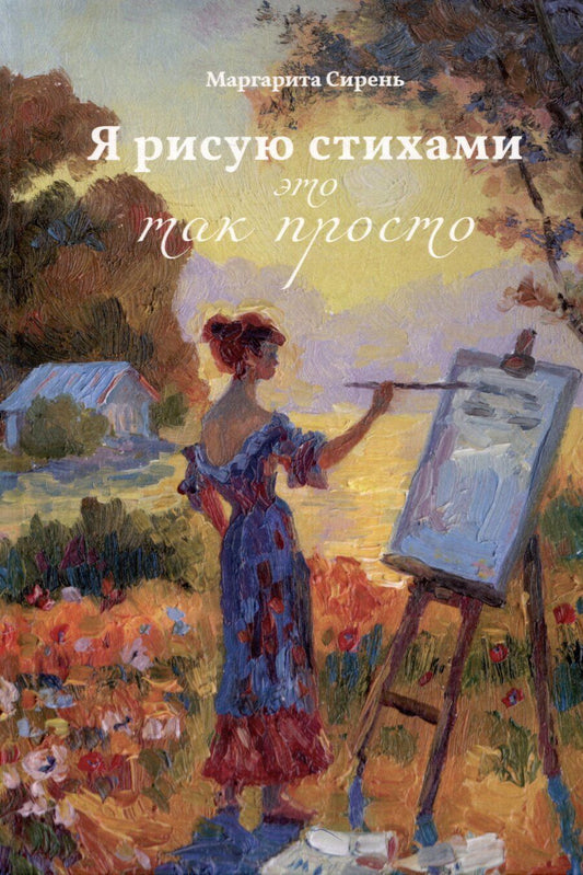 Обложка книги "Маргарита Сирень: Я рисую стихами – это так просто"
