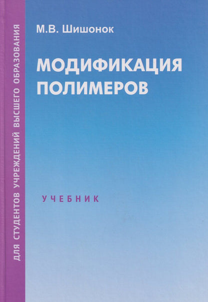 Обложка книги "Маргарита Валентиновна: Модификация полимеров: учебник"