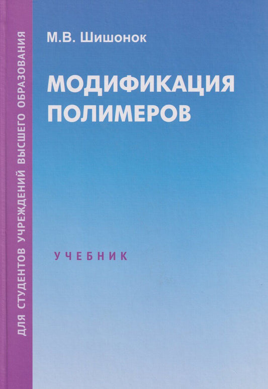 Обложка книги "Маргарита Валентиновна: Модификация полимеров: учебник"