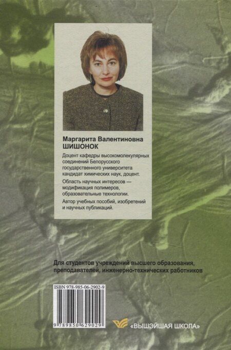 Фотография книги "Маргарита Валентиновна: Современные полимерные материалы"