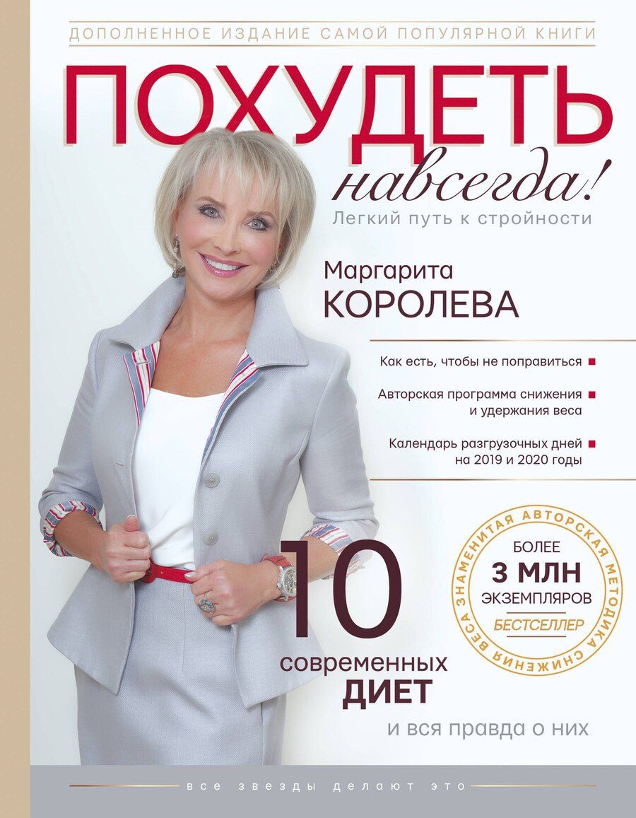 Обложка книги "Маргарита Васильевна: Похудеть навсегда. Легкий путь к стройности"
