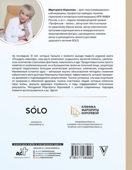 Фотография книги "Маргарита Васильевна: Похудеть навсегда. Легкий путь к стройности"