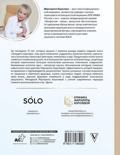 Фотография книги "Маргарита Васильевна: Похудеть навсегда. Легкий путь к стройности"