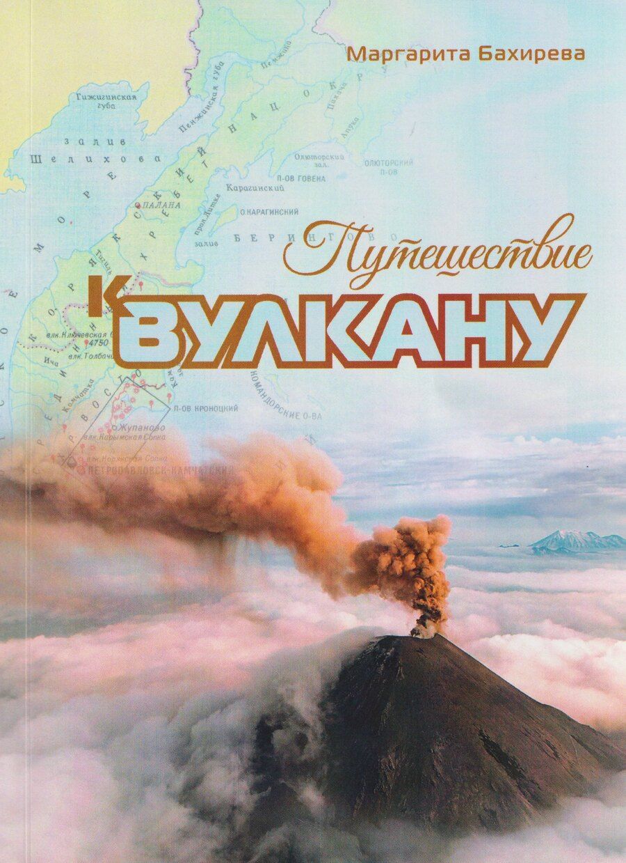 Обложка книги "Маргарита Васильевна: Путешествие к вулкану"