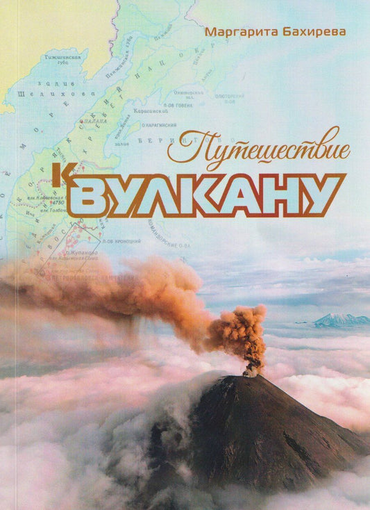 Обложка книги "Маргарита Васильевна: Путешествие к вулкану"