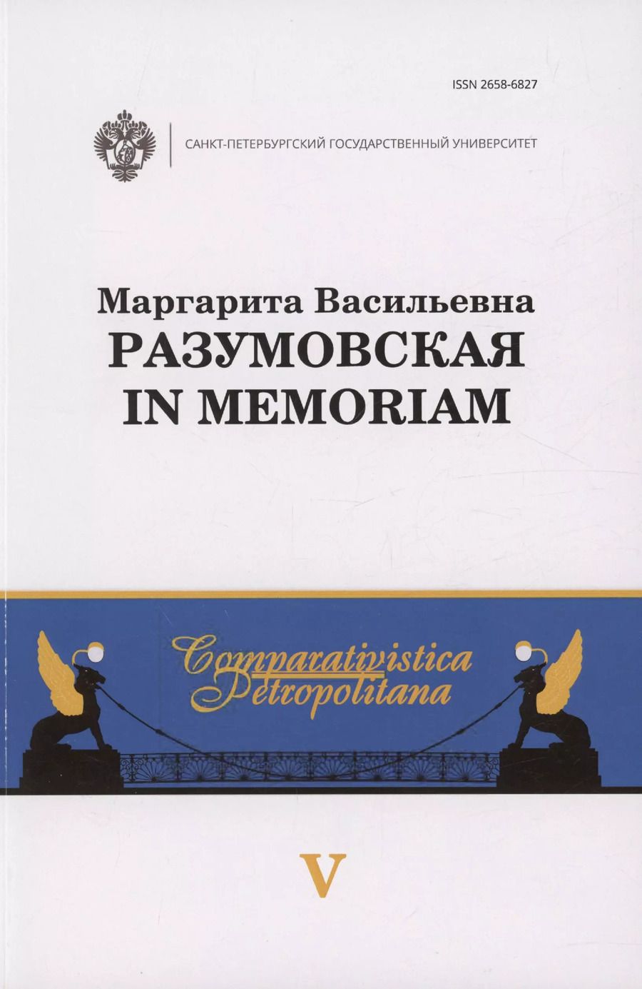 Обложка книги "Маргарита Васильевна Разумовская: in memoriam"