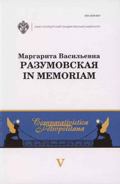 Обложка книги "Маргарита Васильевна Разумовская: in memoriam"