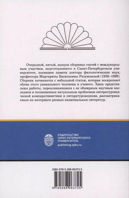 Фотография книги "Маргарита Васильевна Разумовская: in memoriam"