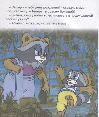 Фотография книги "Маргарита Владимировна: Крошка Енот. Мультсказка"