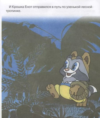 Фотография книги "Маргарита Владимировна: Крошка Енот. Мультсказка"