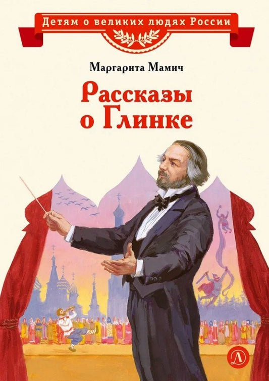 Обложка книги "Маргарита Владимировна: Рассказы о Глинке"