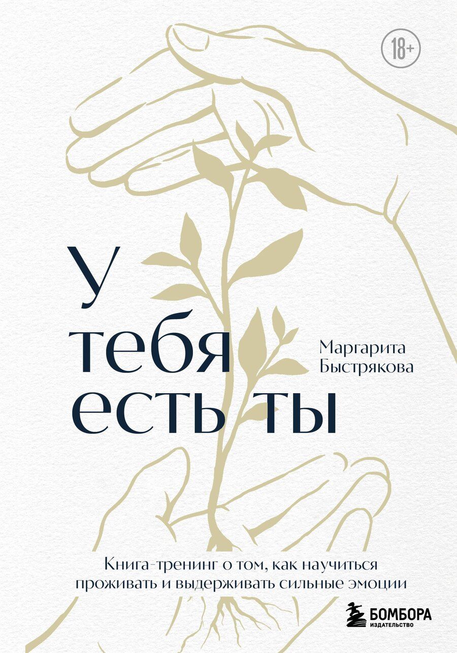 Обложка книги "Маргарита Владимировна: У тебя есть ты. Книга-тренинг о том, как научиться проживать и выдерживать сильные эмоции (2ое издание. Исправленное. Дополненное)"