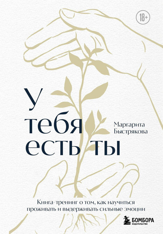 Обложка книги "Маргарита Владимировна: У тебя есть ты. Книга-тренинг о том, как научиться проживать и выдерживать сильные эмоции (2ое издание. Исправленное. Дополненное)"