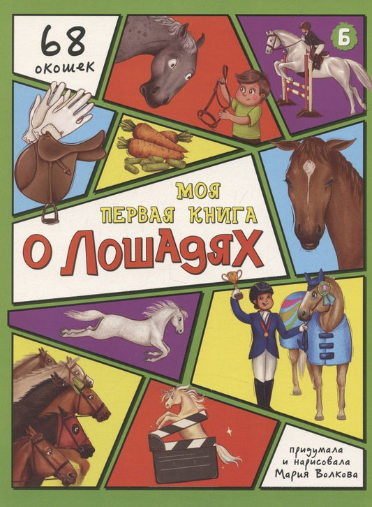 Обложка книги "Маргарита Волкова: Энциклопедия с окошками (ЦК) Моя первая книга о лошадях"