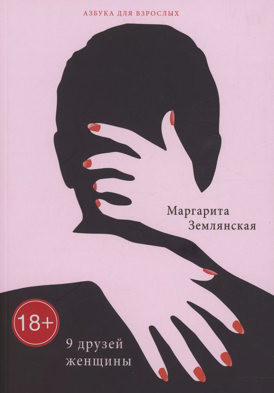 Обложка книги "Маргарита Землянская: 9 друзей женщины"