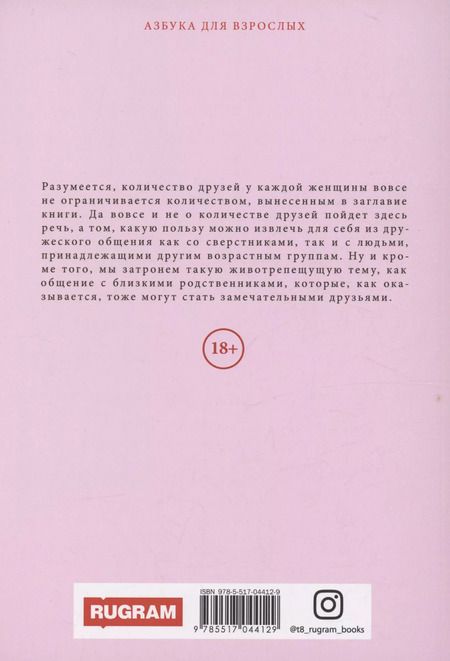 Фотография книги "Маргарита Землянская: 9 друзей женщины"
